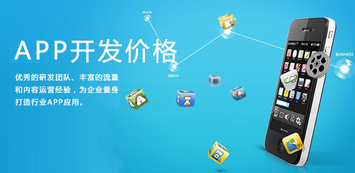 APP開發(fā)價格.jpg