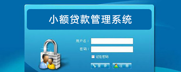 小額貸款管理系統(tǒng).jpg
